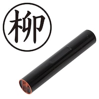 プラス 印鑑 ネーム印 認印 柳 (楷書体) (やなぎ) はんこ ハンコ 判子 個人印