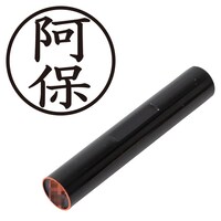プラス 印鑑 ネーム印 認印 阿保 (楷書体) (あぼ) はんこ ハンコ 判子 個人印