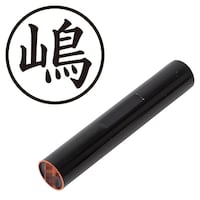 プラス 印鑑 ネーム印 認印 嶋 (楷書体) (しま) はんこ ハンコ 判子 個人印
