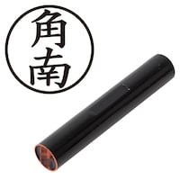 プラス 印鑑 ネーム印 認印 角南 (楷書体) (すなみ) はんこ ハンコ 判子 個人印