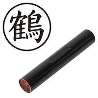 プラス 印鑑 ネーム印 認印 鶴 (楷書体) (つる) はんこ ハンコ 判子 個人印
