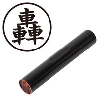 プラス 印鑑 ネーム印 認印 轟 (楷書体) (とどろき) はんこ ハンコ 判子 個人印