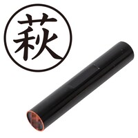 プラス 印鑑 ネーム印 認印 萩 (楷書体) (はぎ) はんこ ハンコ 判子 個人印