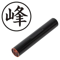 プラス 印鑑 ネーム印 認印 峰 (楷書体) (みね) はんこ ハンコ 判子 個人印