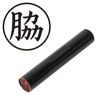 プラス 印鑑 ネーム印 認印 脇 (楷書体) (わき) はんこ ハンコ 判子 個人印