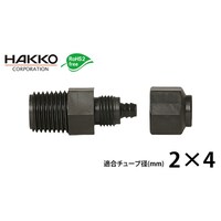 八興 PEEK(カーボン強化)ナット締め継手(適合チューブ:2.0mm×4.0mm)