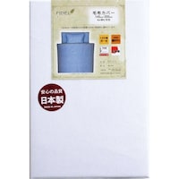甲斐 毛布カバー