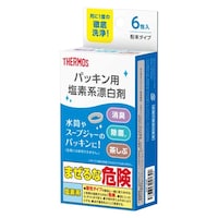 サーモス パッキン用塩素系漂白剤 ※4個以上から注文可能(販売価格は1個単位の価格)