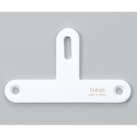 TAKIYA T字金具 NTTP55 003206102A MUXNA2602【メーカー直送/軒先渡し】