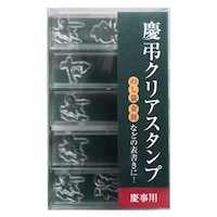 シヤチハタ 慶弔クリアスタンプ