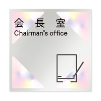 フジタ 室名札 アルミ板150角 会社向け ステ