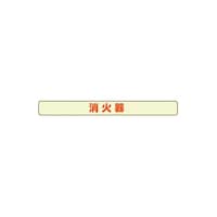 エルティーアイ 消火器具標識本体用 蓄光ステッカー 20mm×200mm(10枚組) AFFE220