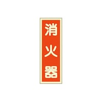 エルティーアイ 消火器具 蓄光標識 取付:ステッカー 240mm×80mm(3枚組) AFFE2408