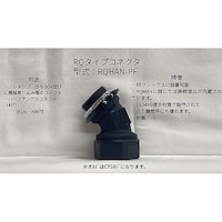 ネオフレックス ハーフアングルコネクタ RQHANPF109 ハーフアングルコネクタ