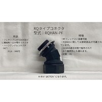 ネオフレックス ハーフアングルコネクタ RQHANPF12 ハーフアングルコネクタ
