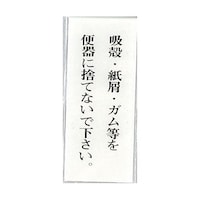 ヒカリ サインプレート 吸殻.紙屑.ガム等を便器に捨てないでー ※ケース販売 BS1254