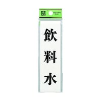ヒカリ サインプレート 飲料水 ※ケース販売 UP14413