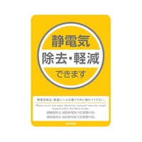 KAWAJUN 静電気除去軽減説明シール150×210 HAA723