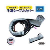 アズワン TIG 半自動 溶接 トーチ ケーブルカバー 8m 自然牛革 本色