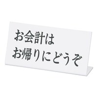アズワン Lタイプアクリル案内プレート お会計はお帰りにどうぞ L13