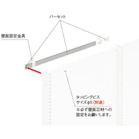 中日販売 UL壁面固定金具用バーセット