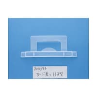 三甲 コンテナ用カード差し 113型 透明 SKCA113TM ※3個以上から注文可能(販売価格は1個単位の価格)