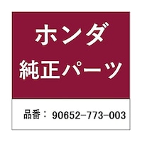 本田技研工業 ホンダ・honda純正部品 ピン ナップ 10mm用 90652773003 ※5個以上から注文可能(販売価格は1個単位の価格)