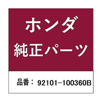 本田技研工業 ホンダ・honda純正部品 ボルト 10mm×36用 92101100360B ※5個以上から注文可能(販売価格は1個単位の価格)