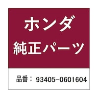 本田技研工業 ホンダ・honda純正部品 ボルトワッシャー 6mm×16用 934050601604 ※10個以上から注文可能(販売価格は1個単位の価格)