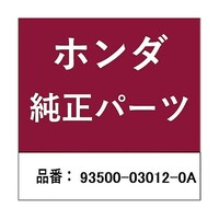 本田技研工業 ホンダ・honda純正部品 スクリュー パン 3mm×12用 93500030120A ※10個以上から注文可能(販売価格は1個単位の価格)