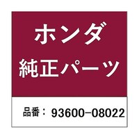 本田技研工業 ホンダ・honda純正部品 スクリュー フラット 8mm×22用 9360008022 ※10個以上から注文可能(販売価格は1個単位の価格)