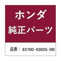 本田技研工業 ホンダ・honda純正部品 スクリュー オーバル 3mm×25用 93700030250B ※10個以上から注文可能(販売価格は1個単位の価格)