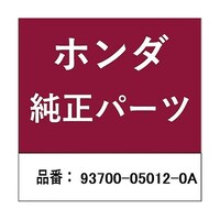 本田技研工業 ホンダ・honda純正部品 スクリュー オーバル 5mm×12用 93700050120A ※10個以上から注文可能(販売価格は1個単位の価格)