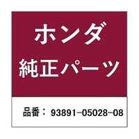 本田技研工業 ホンダ・honda純正部品 スクリューワッシャー 5mm×28用 938910502808 ※10個以上から注文可能(販売価格は1個単位の価格)