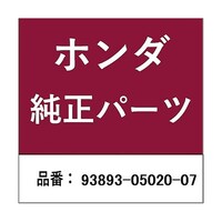 本田技研工業 ホンダ・honda純正部品 スクリューワッシャー 5mm×20用 938930502007 ※10個以上から注文可能(販売価格は1個単位の価格)