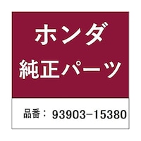 本田技研工業 ホンダ・honda純正部品 スクリュー タッピング 5mm×16用 9390315380 ※10個以上から注文可能(販売価格は1個単位の価格)