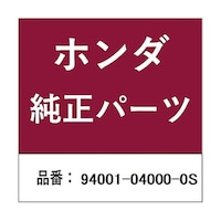 本田技研工業 ホンダ・honda純正部品 ナット 6角 4mm用 94001040000S ※10個以上から注文可能(販売価格は1個単位の価格)