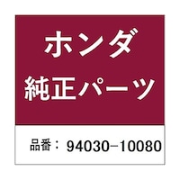 本田技研工業 ホンダ・honda純正部品 ナット 6角 10mm用 9403010080 ※10個以上から注文可能(販売価格は1個単位の価格)