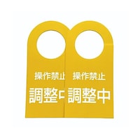 イシグロ IVL EZタグプレート「操作禁止 調整中」黄色 表裏 IVLETPYW_* ※2個以上から注文可能(販売価格は1個単位の価格)