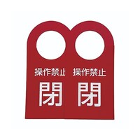 イシグロ IVL EZタグプレート「操作禁止 閉」赤色 表裏 IVLETPRW_* ※2個以上から注文可能(販売価格は1個単位の価格)