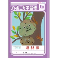 ショウワノート ジャポニカ 連絡帳