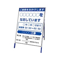 アズワン 工事看板