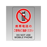 アズワン 透明ステッカー(小) 携帯電話の使用は 80764B