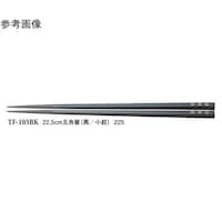スリーライン 22.5cm 五角箸