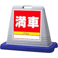 アズワン スタンドサインキューブ 満車 両面表示