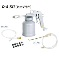 近畿 防錆用スプレーガン キット(カップ付き)D5KIT D5KIT