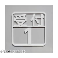 タム ツケレルン 壁付ピクトサイン(受付1ー3)