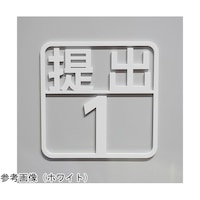 タム ツケレルン 壁付ピクトサイン(提出1ー3)