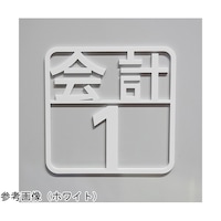 タム ツケレルン 壁付ピクトサイン(会計1ー3)