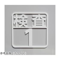 タム ツケレルン 壁付ピクトサイン(検査1ー3)
